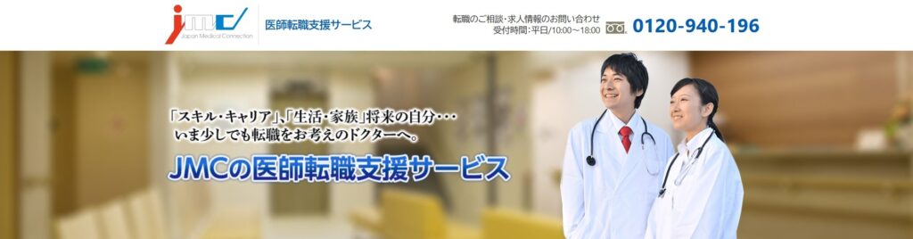 JMC医師転職支援サービス