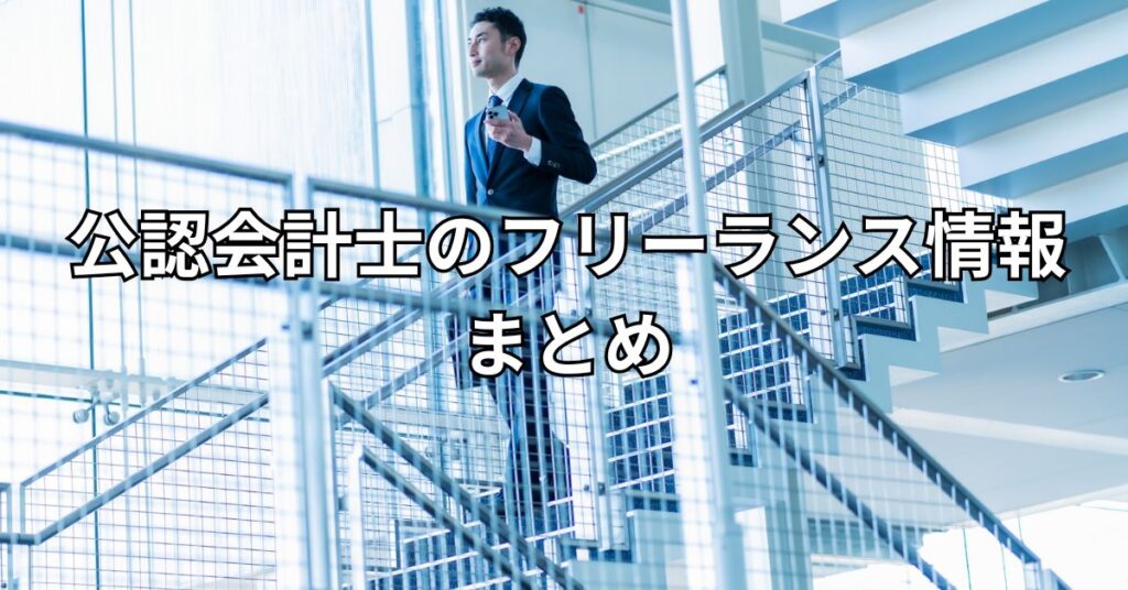 公認会計士のフリーランス情報まとめ