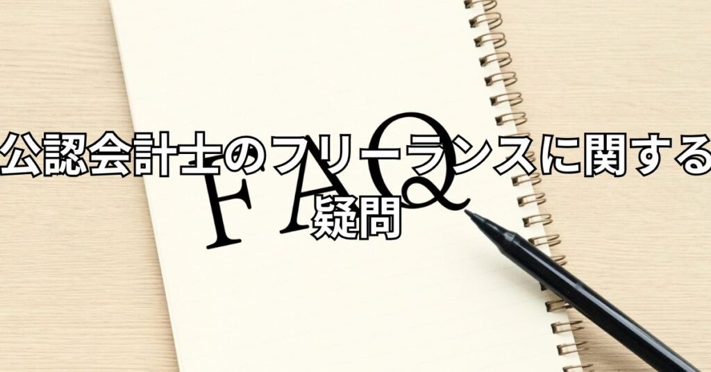 公認会計士のフリーランスに関する疑問