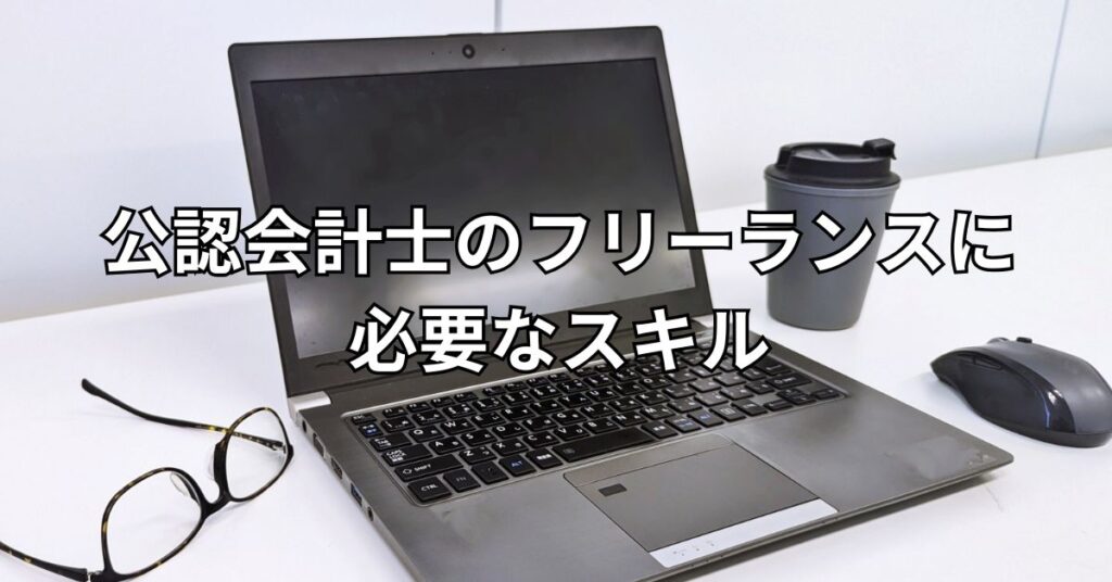 公認会計士のフリーランスに必要なスキル