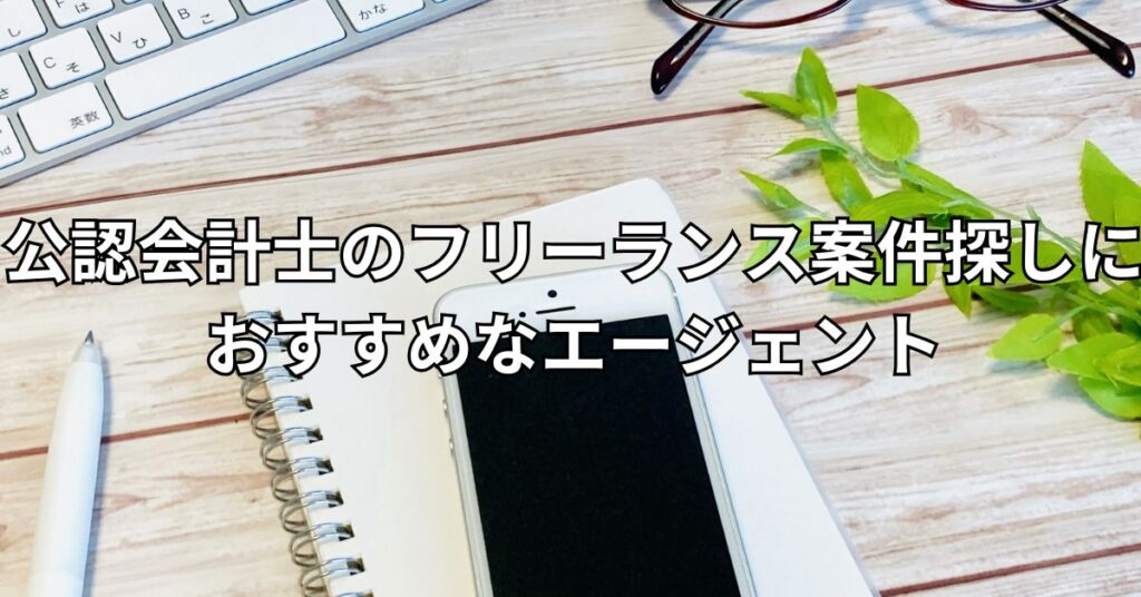 公認会計士のフリーランス案件探しにおすすめなエージェント3選