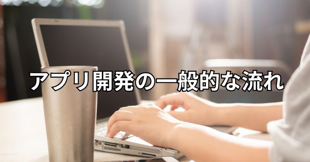 アプリ開発の一般的な流れ