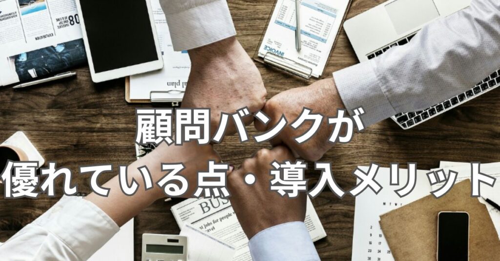 顧問バンクが優れている点・導入メリット