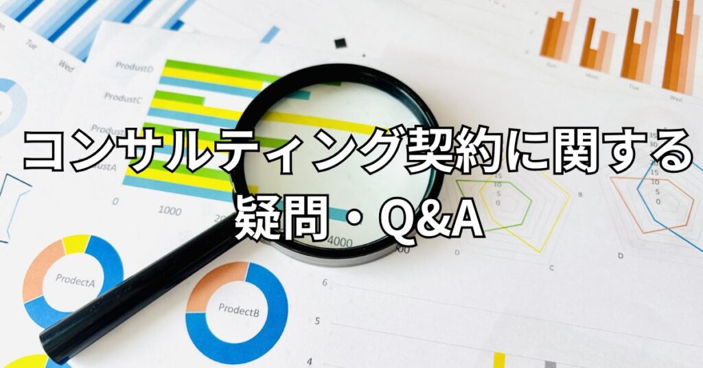 コンサルティング契約に関する疑問・Q&A