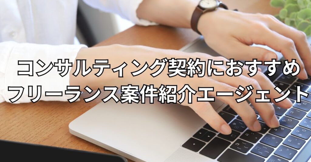 コンサルティング契約におすすめフリーランス案件紹介エージェント3社