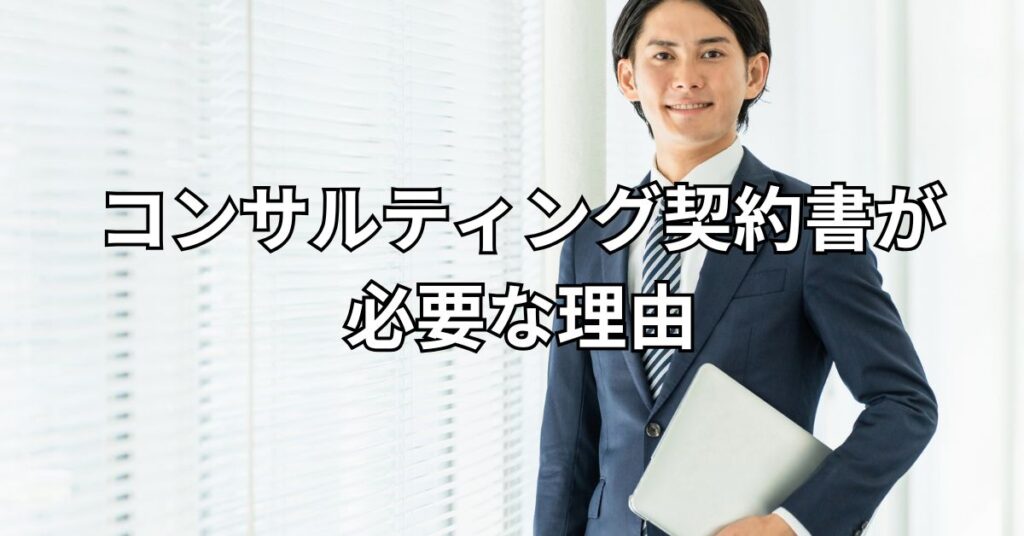 コンサルティング契約書が必要な理由