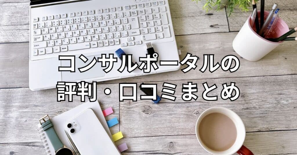 コンサルポータルの評判・口コミまとめ