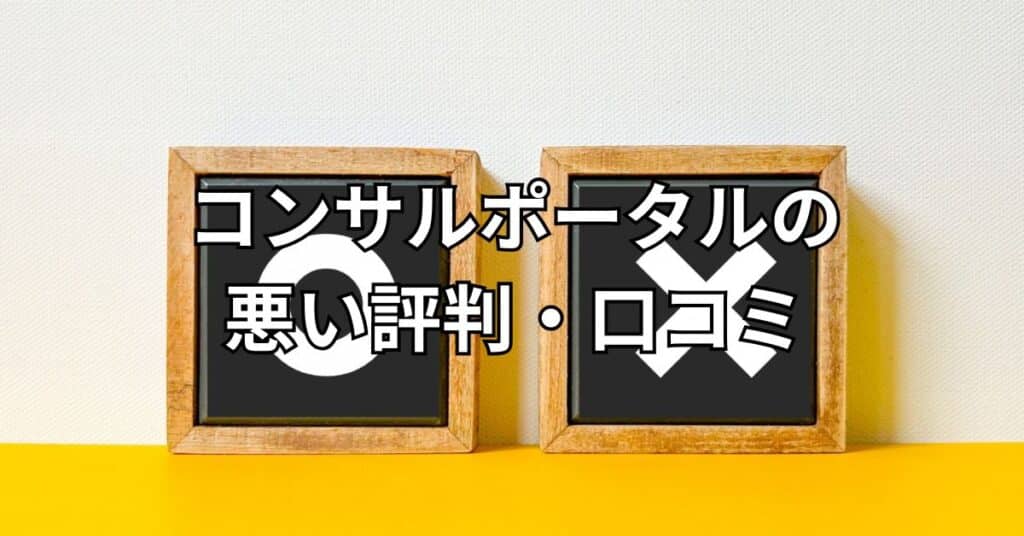 コンサルポータルの悪い評判・口コミ