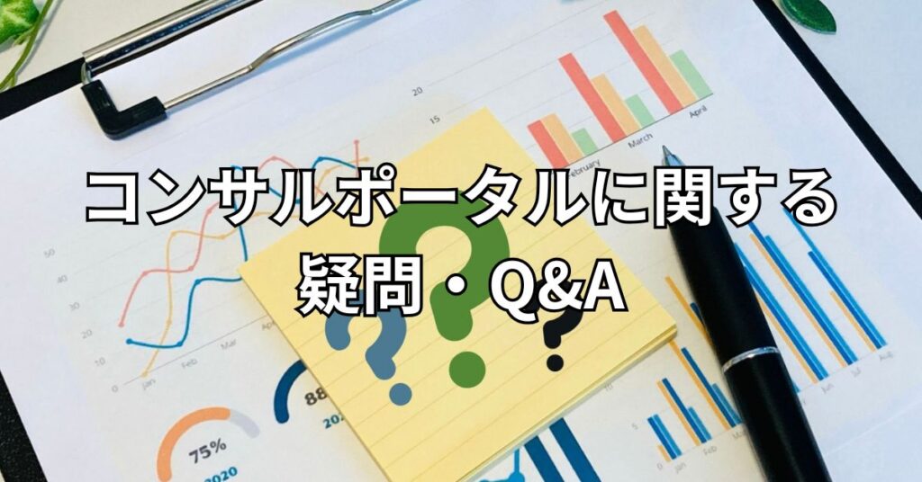 コンサルポータルに関する疑問・Q&A