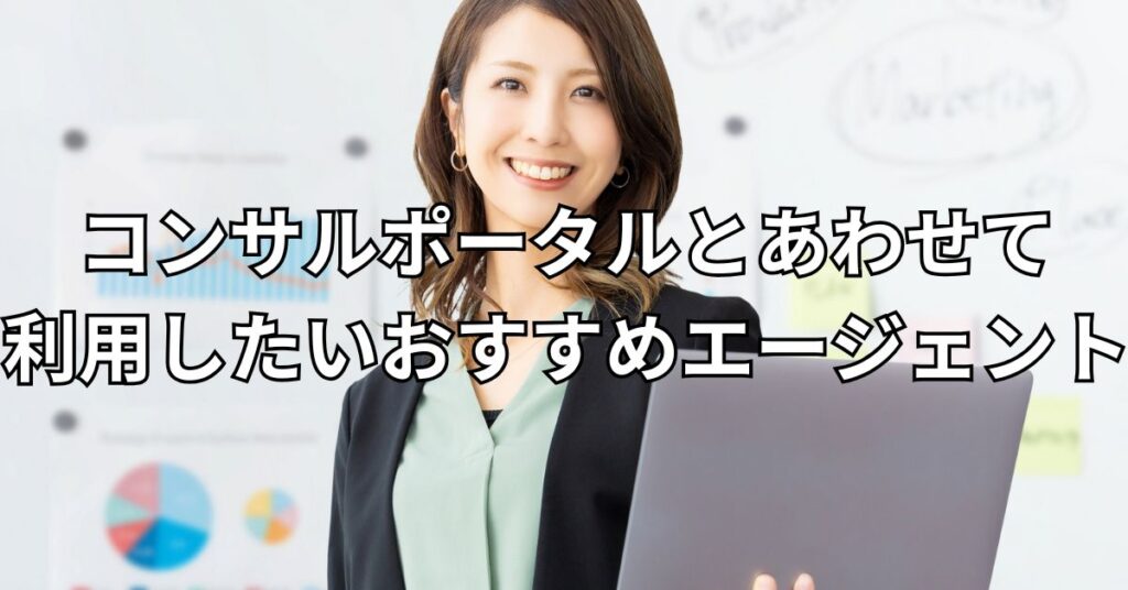 コンサルポータルとあわせて利用したいおすすめエージェント