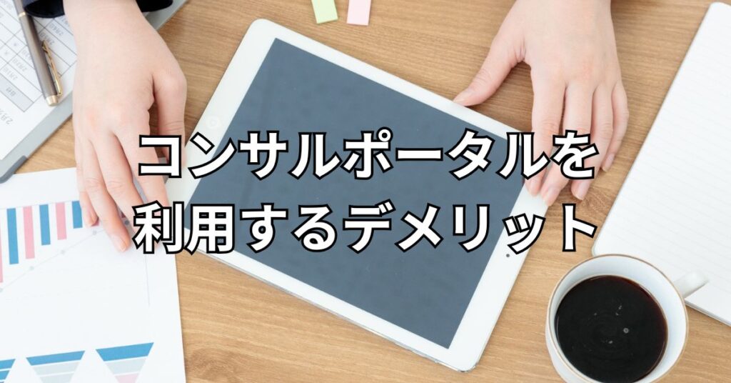 コンサルポータルを利用するデメリット