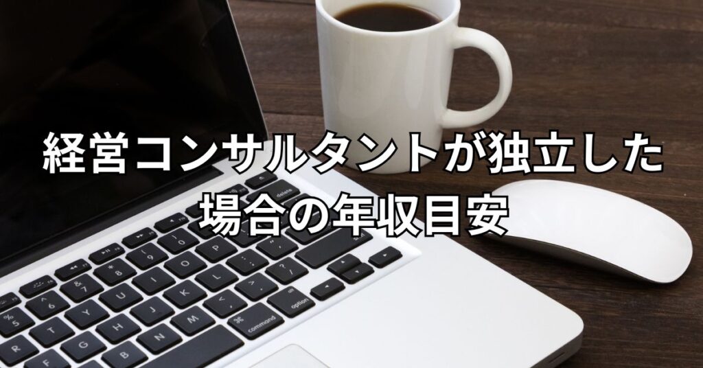 経営コンサルタントが独立した場合の年収目安