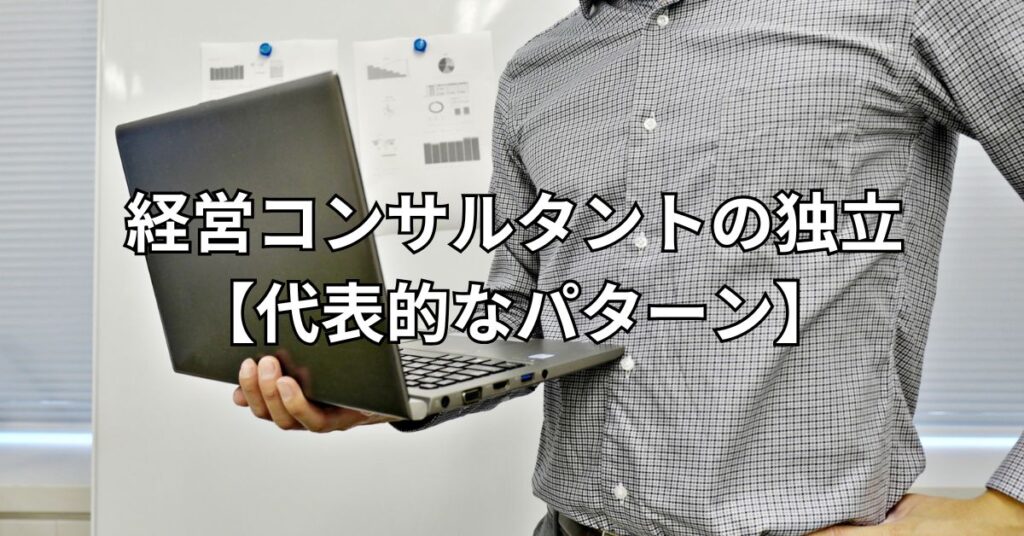 経営コンサルタントの独立【代表的なパターン】