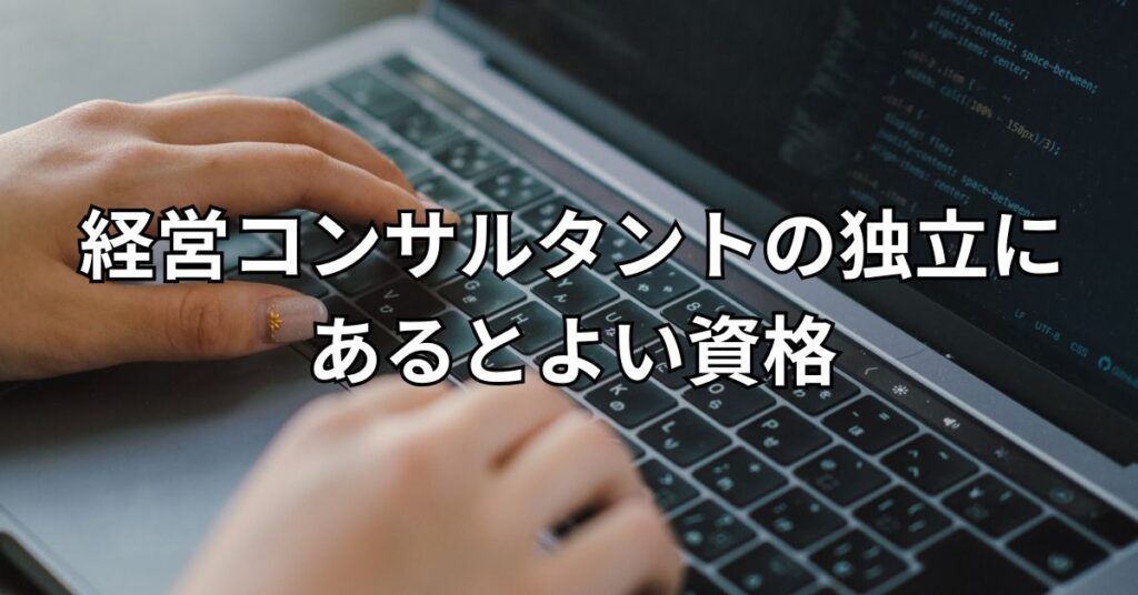 経営コンサルタントの独立にあるとよい資格