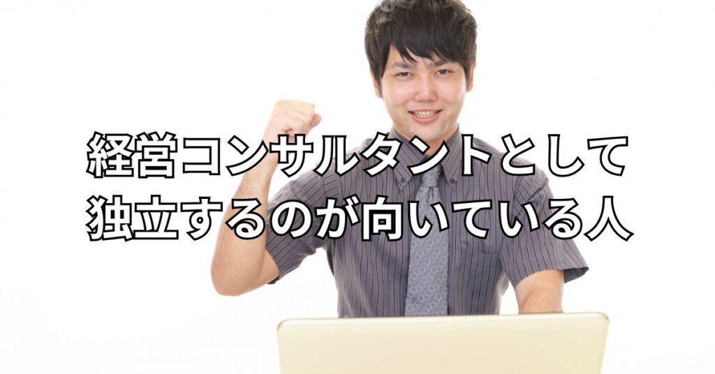 経営コンサルタントとして独立するのが向いている人