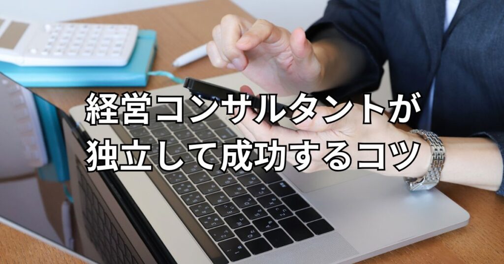 経営コンサルタントが独立して成功するコツ