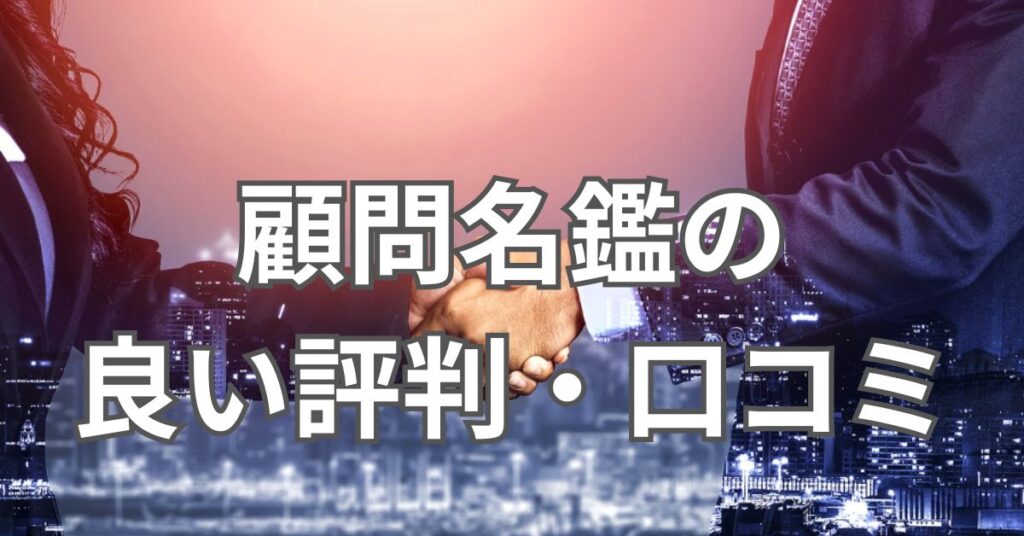 顧問名鑑の良い評判・口コミ