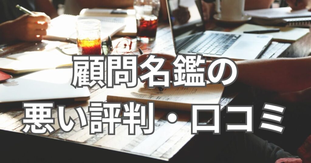 顧問名鑑の悪い評判・口コミ