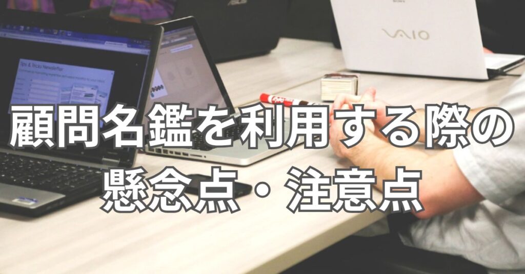 顧問名鑑を利用する際の懸念点・注意点