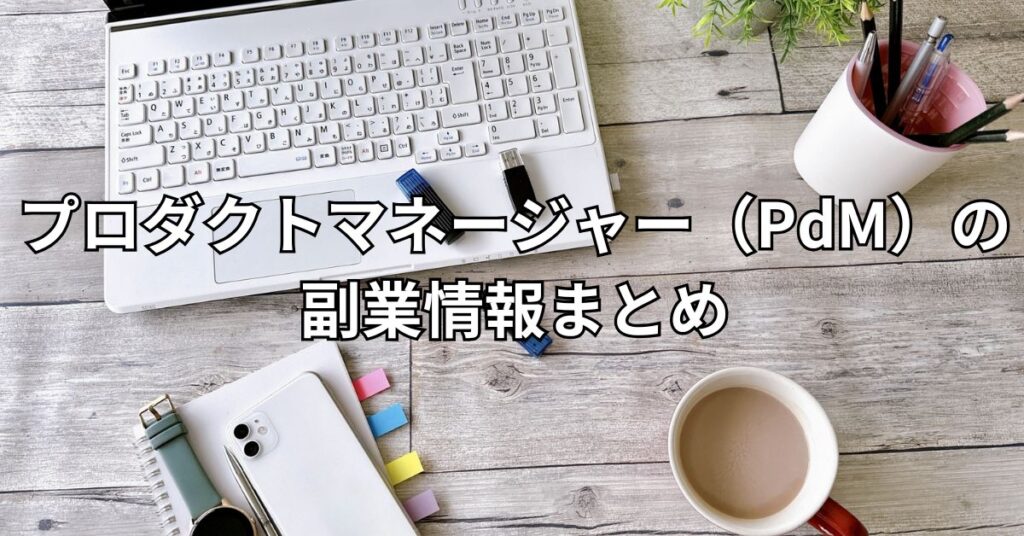 プロダクトマネージャー（PdM）の副業情報まとめ