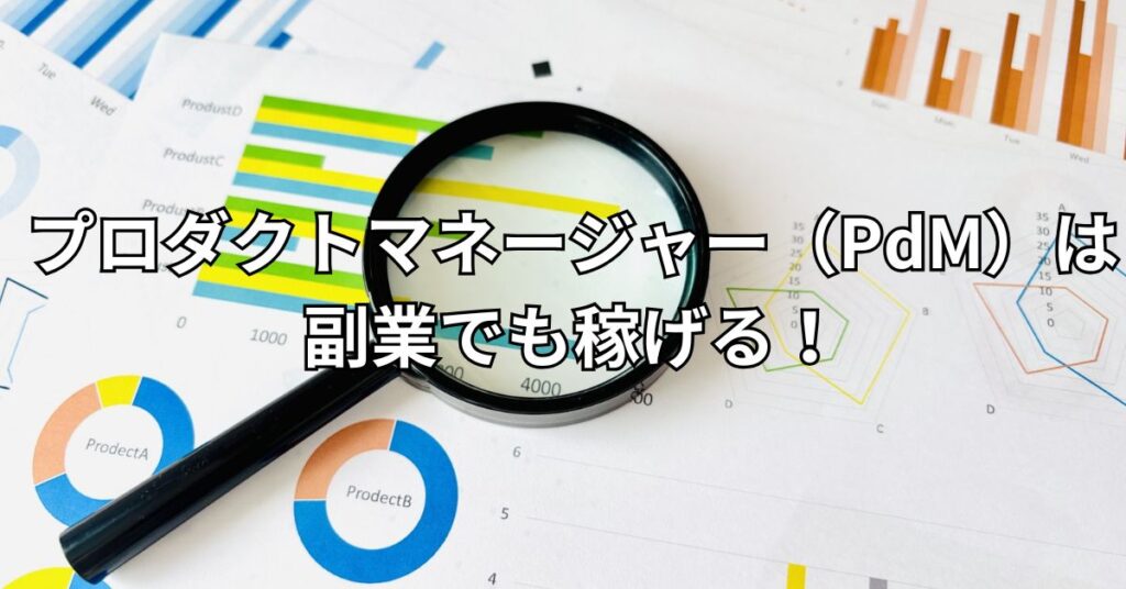 プロダクトマネージャー（PdM）は副業でも稼げる！