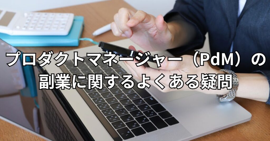 プロダクトマネージャー（PdM）の副業に関するよくある疑問