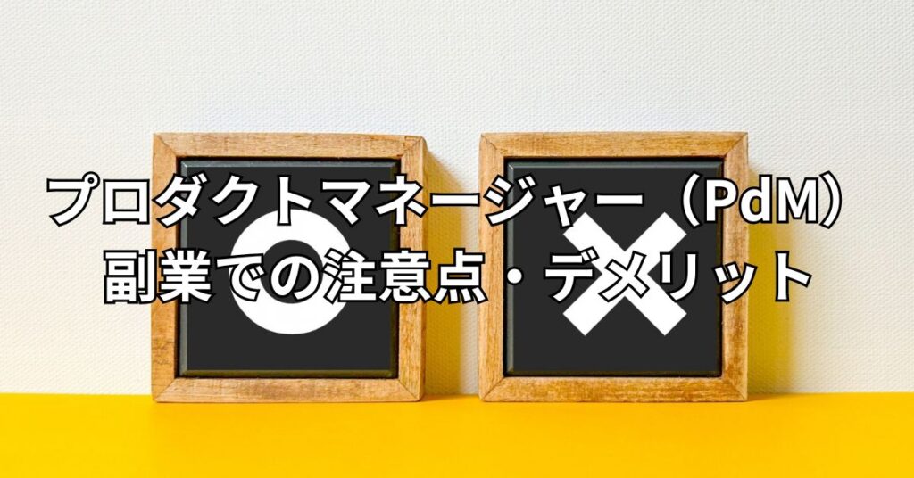 プロダクトマネージャー（PdM）副業での注意点・デメリット4つ