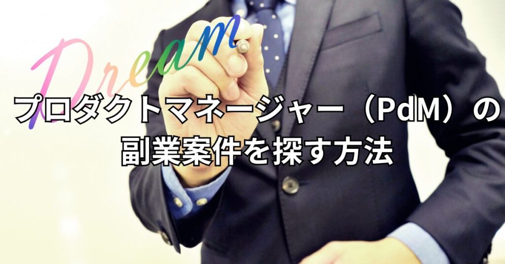 プロダクトマネージャー（PdM）の副業案件を探す方法5つ