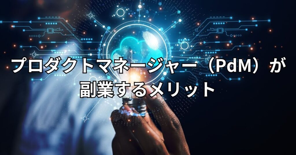 プロダクトマネージャー（PdM）が副業するメリット5つ