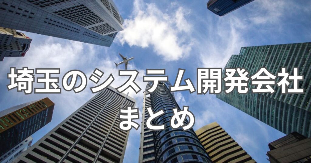 埼玉のシステム開発会社まとめ