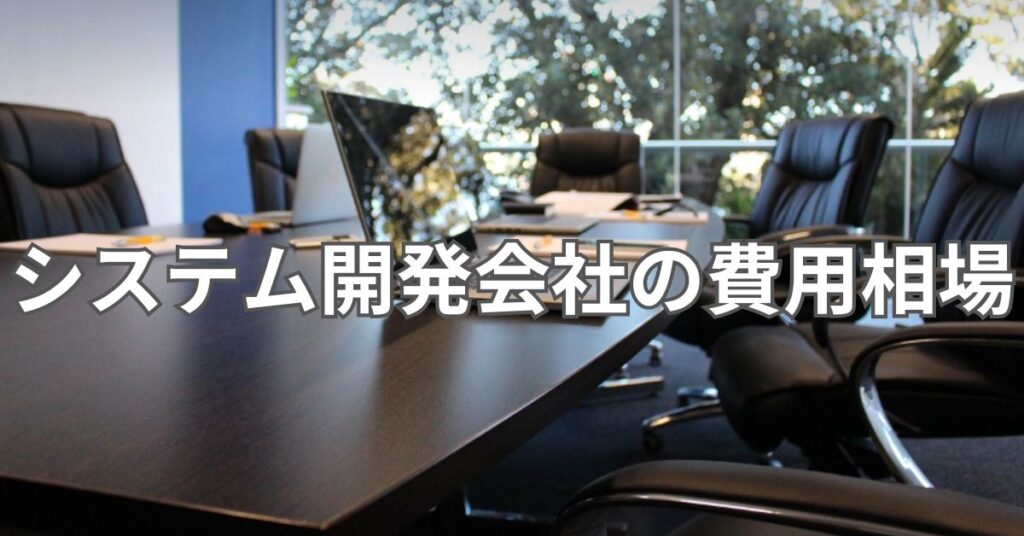 システム開発会社の費用相場