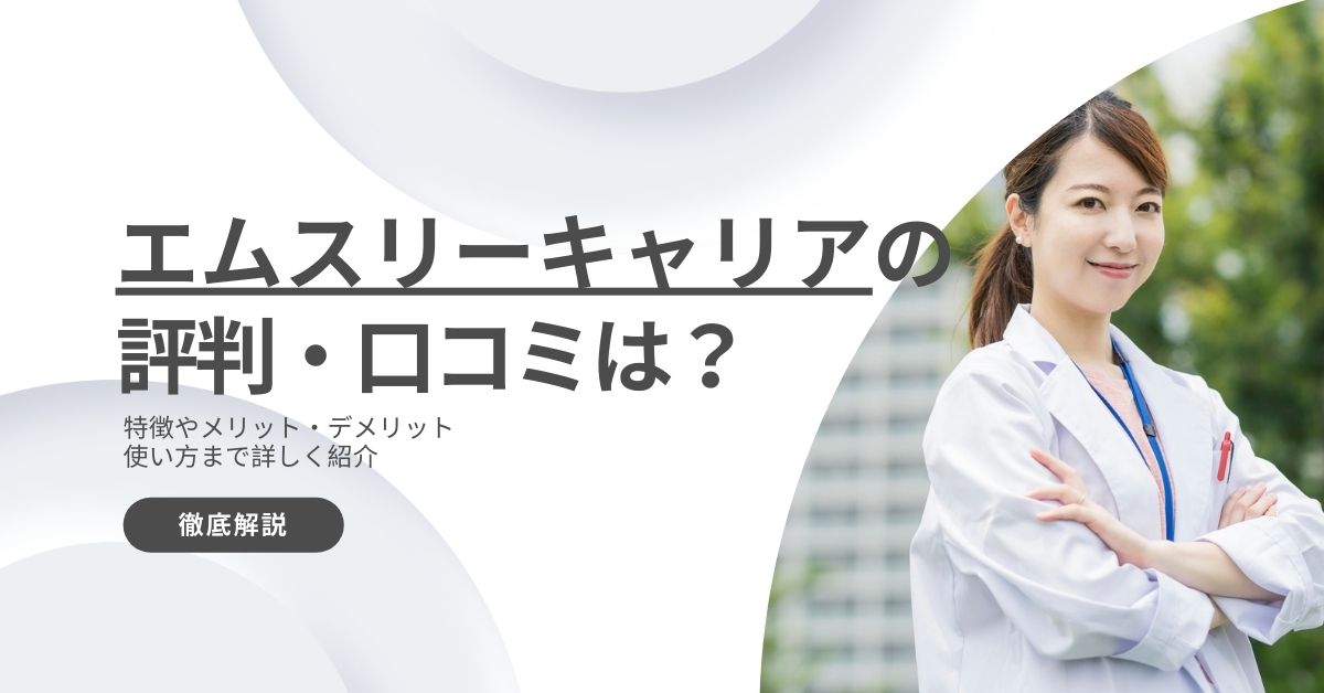 エムスリーキャリアの評判は悪い？医師の口コミからメリットデメリットを徹底解説