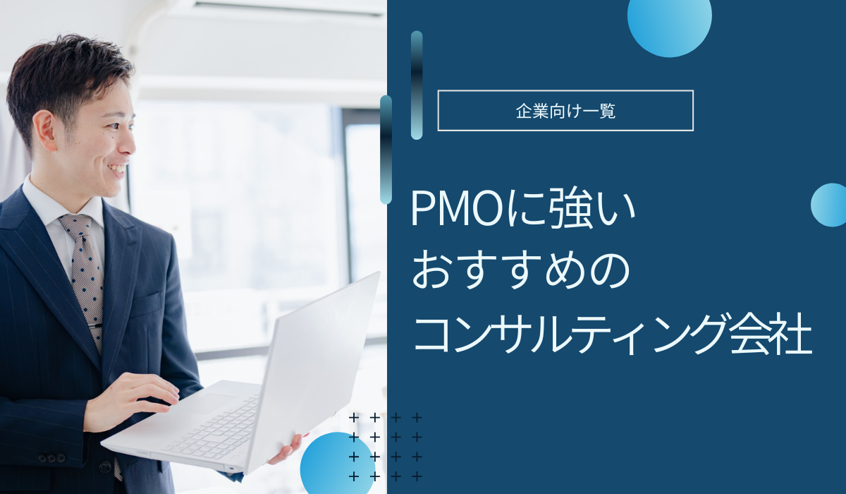 PMOコンサルティング会社おすすめ！費用相場や選び方まで解説