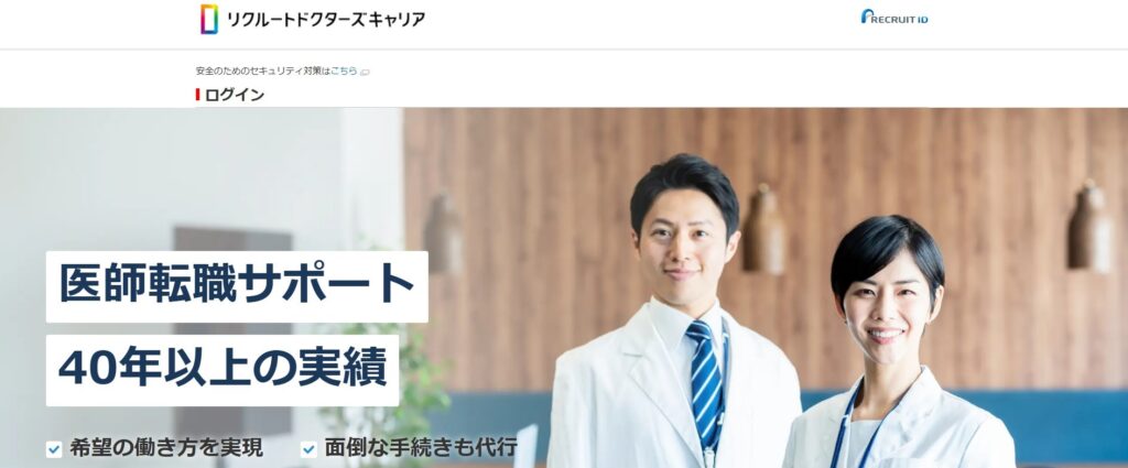 リクルートドクターズキャリア