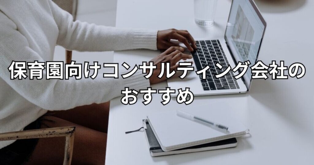 保育園向けコンサルティング会社のおすすめ