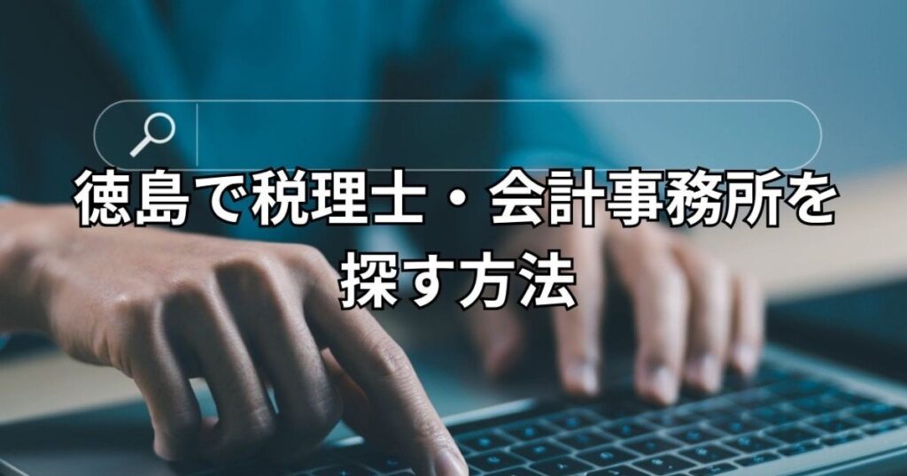 徳島で税理士・会計事務所を探す方法