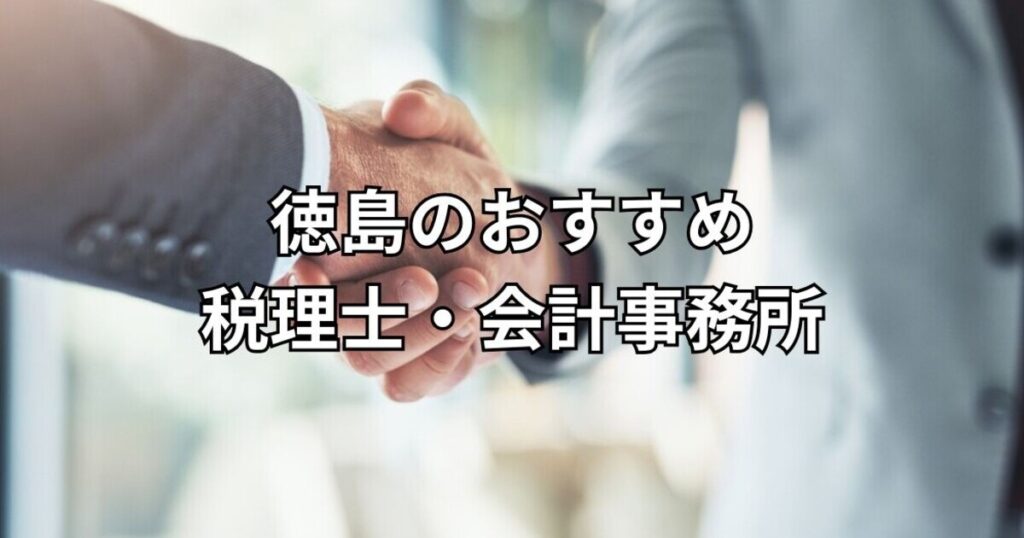 徳島のおすすめ税理士・会計事務所