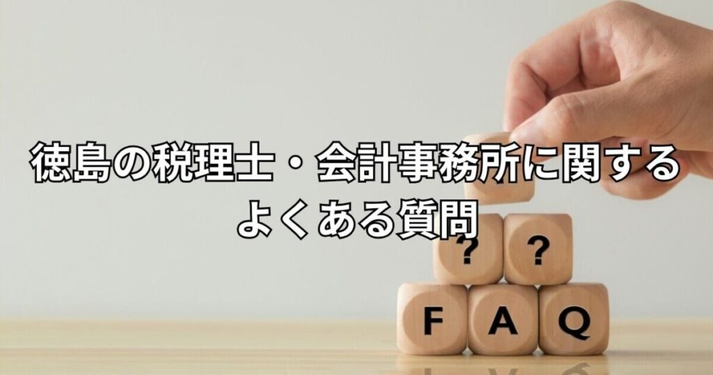 徳島の税理士・会計事務所に関するよくある質問