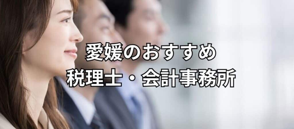 愛媛のおすすめ税理士・会計事務所