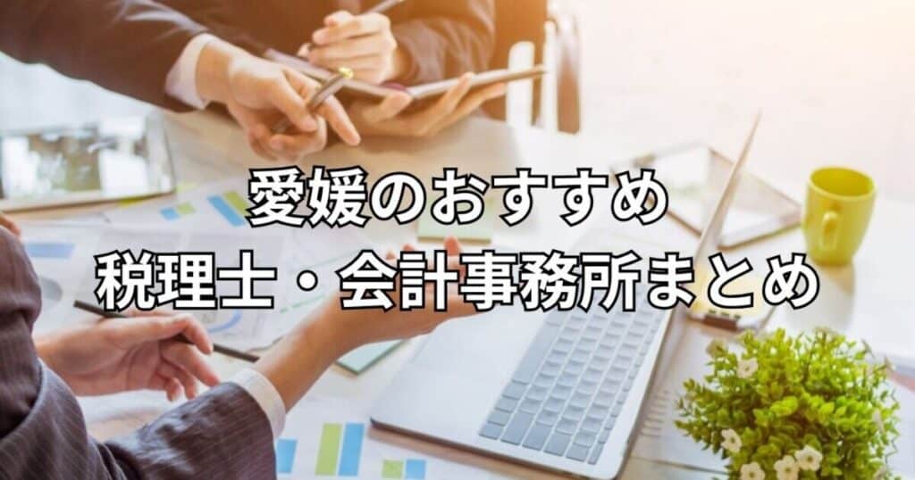 愛媛のおすすめ税理士・会計事務所まとめ