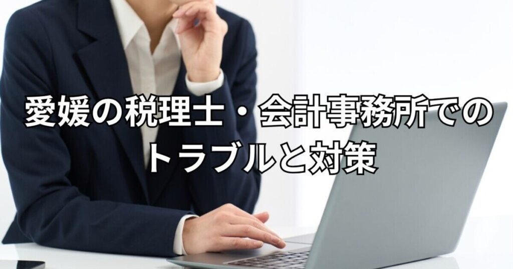 愛媛の税理士・会計事務所でのトラブルと対策