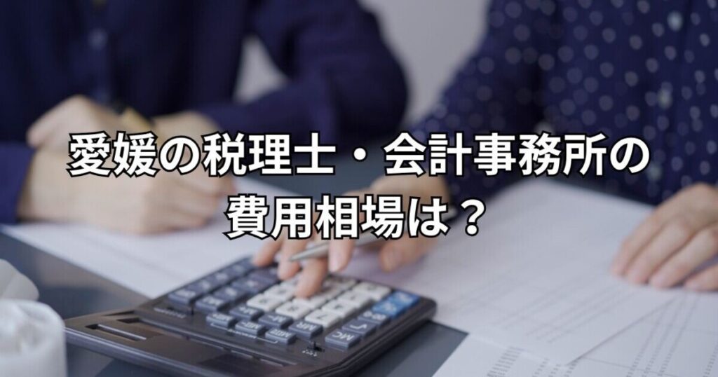 愛媛の税理士・会計事務所の費用相場は？