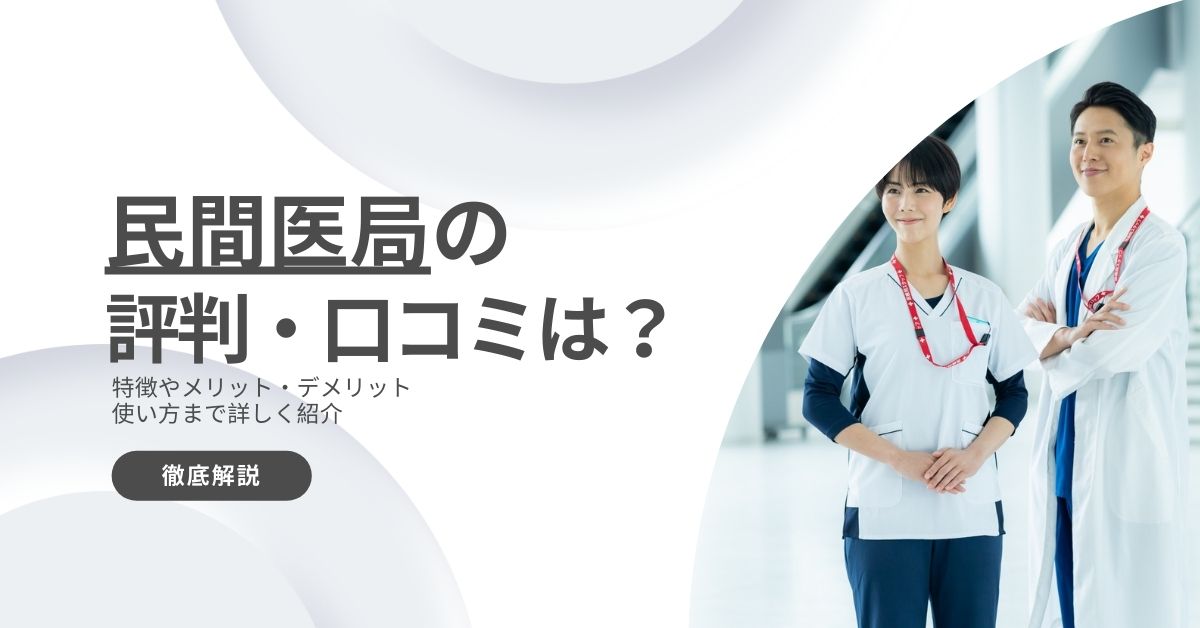 民間医局の評判は？利用者の口コミからメリットデメリットや求人の特徴を解説