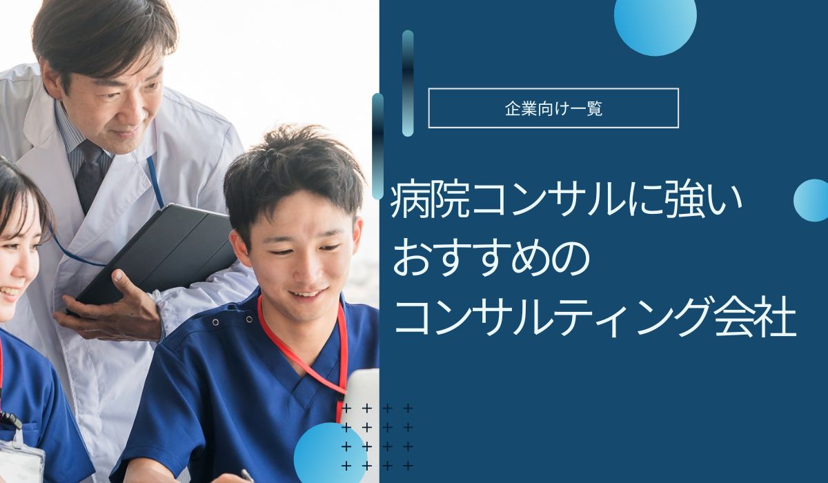 病院コンサルティング会社おすすめ5選を比較！選び方や費用相場についても解説