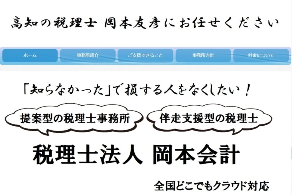 税理士法人岡本会計