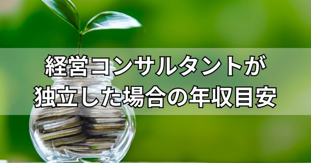 経営コンサルタントが独立した場合の年収目安