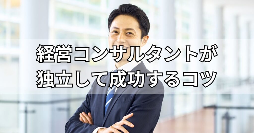 経営コンサルタントが独立して成功するコツ