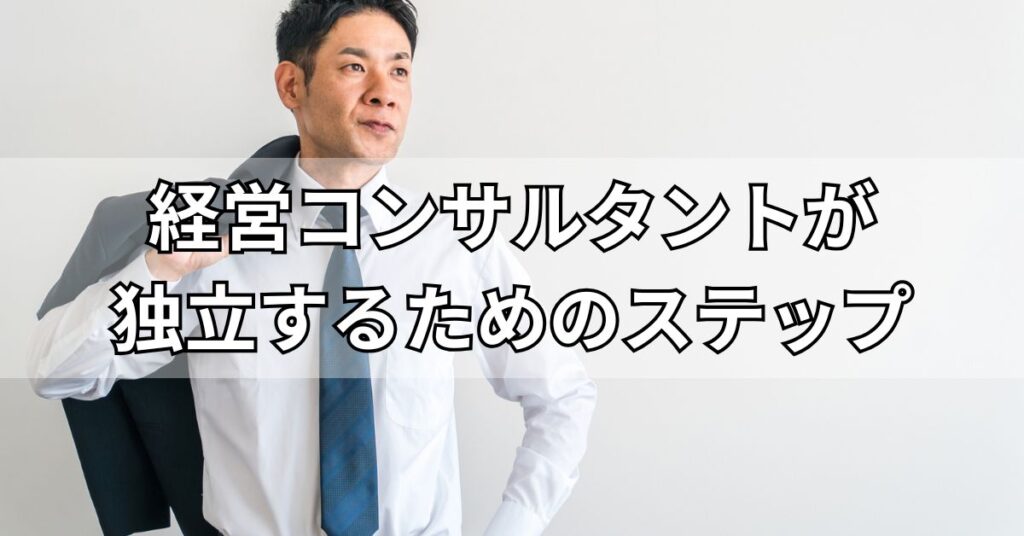 経営コンサルタントが独立するためのステップ