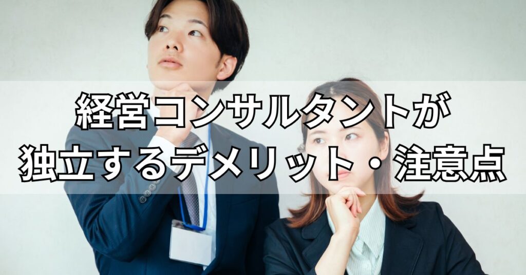 経営コンサルタントが独立するデメリット・注意点