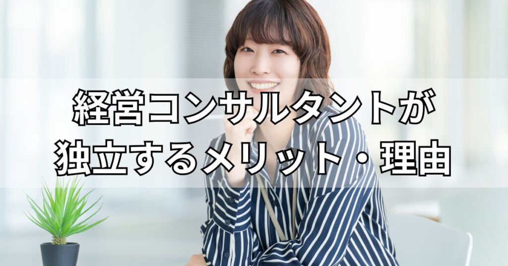 経営コンサルタントが独立するメリット・理由